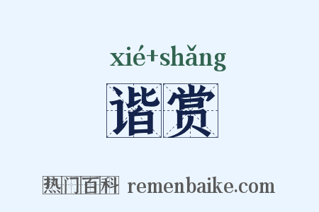 谐赏是什么意思的图片